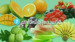 7 ผลไม้เพื่อสุขภาพที่ดี