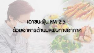 เอาชนะฝุ่น PM2.5 ด้วยอาหารต้านมลพิษทางอากาศ