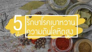 5 สมุนไพรรักษาโรคเบาหวาน ความดันโลหิตสูง