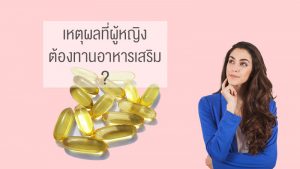 เหตุผลที่ผู้หญิงต้องทานอาหารเสริม