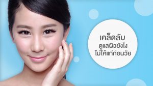 เคล็ดลับ ดูแลผิวยังไงไม่ให้แก่ก่อนวัย