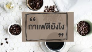 กาแฟดื่มแล้วมีประโยชน์อย่างไร