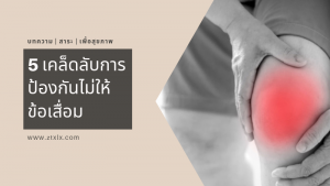 5 เคล็ดลับการป้องกันไม่ให้ข้อเข่าเสื่อม