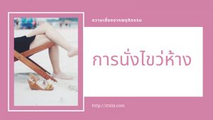 5 ความเคยชินที่มักจะทำลายกระดูกของเรา 03