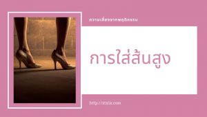 5 ความเคยชินที่มักจะทำลายกระดูกของเรา 05