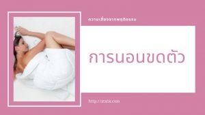 5 ความเคยชินที่มักจะทำลายกระดูกของเรา 01