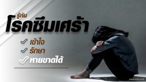 โรคซึมเศร้า รู้ทัน เข้าใจ รักษาหายขาดได้