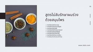 สูตรไม่ลับรักษาผมร่วงด้วยสมุนไพร