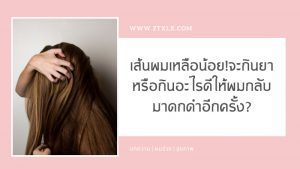 เส้นผมเหลือน้อย!จะกินยาหรือกินอะไรดีให้ผมกลับมาดกดำอีกครั้ง?
