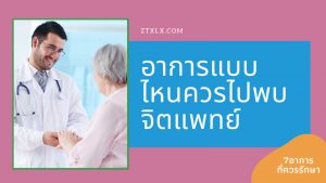 อาการแบบไหนควรพบจิตแพทย์