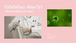 ไวรัสโคโรนา คืออะไร? เชื้อโรคร้ายที่ต้องระวัง! 2020
