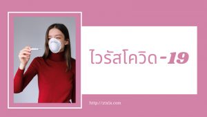 อาการของไวรัสโควิด-19 เป็นอย่างไร 01