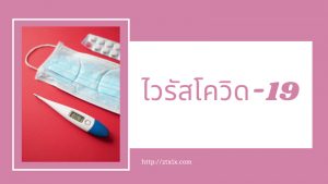 อาการของไวรัสโควิด-19 เป็นอย่างไร 02