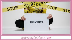 อาการของไวรัสโควิด-19 เป็นอย่างไร