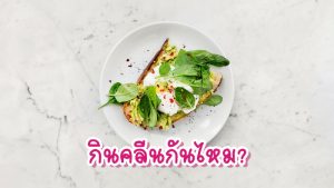 สุขภาพดีด้วยอาหารคลีน 01