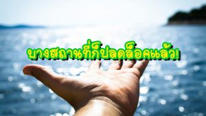 เริ่มแล้ว ! มาตรการผ่อนคลายในระยะที่ 3 -01