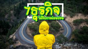 เริ่มแล้ว ! มาตรการผ่อนคลายในระยะที่ 3 - 02