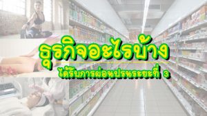 เริ่มแล้ว ! มาตรการผ่อนคลายในระยะที่ 3