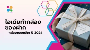 ไอเดียทำกล่องของฝาก กล่องของขวัญ ปี 2024  