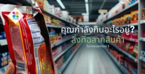 คุณกำลังกินอะไรอยู่? สิ่งที่ฉลากสินค้าไม่เคยบอกคุณ!
